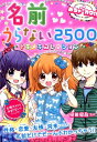 名前うらない2500トキメキコレクション めちゃカワ！！ [ 植田健吾 ]