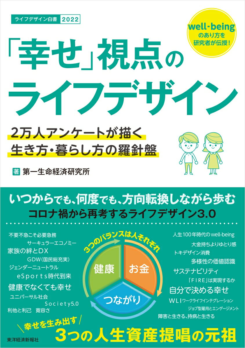 「幸せ」視点のライフデザイン 2万人アンケートが描く生き方・暮らし方の羅針盤 [ 第一生命経済研究所 ]