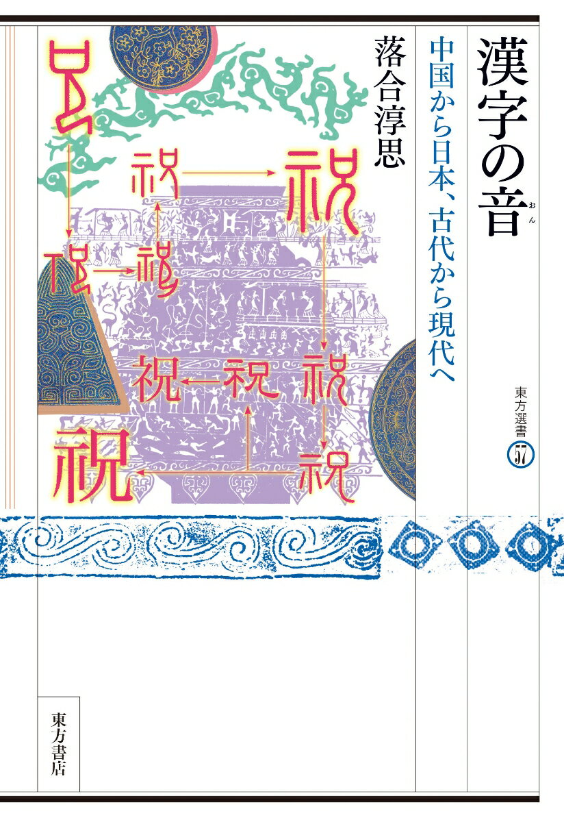 漢字の音　中国から日本、古代から現代へ （東方選書　57） [ 落合淳思 ]