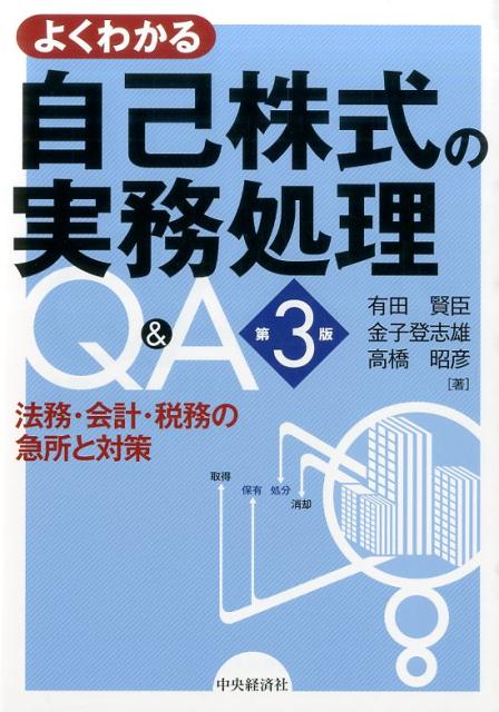 よくわかる自己株式の実務処理Q＆A第3版