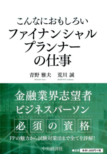 こんなにおもしろいファイナンシャルプランナーの仕事〈第3版〉 [ 青野 雅夫 ]のサムネイル