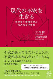 現代の不安を生きる 哲学者✕禅僧に学ぶ先人たちの智慧 （BOW BOOKS　018） [ 大竹 稽 ]