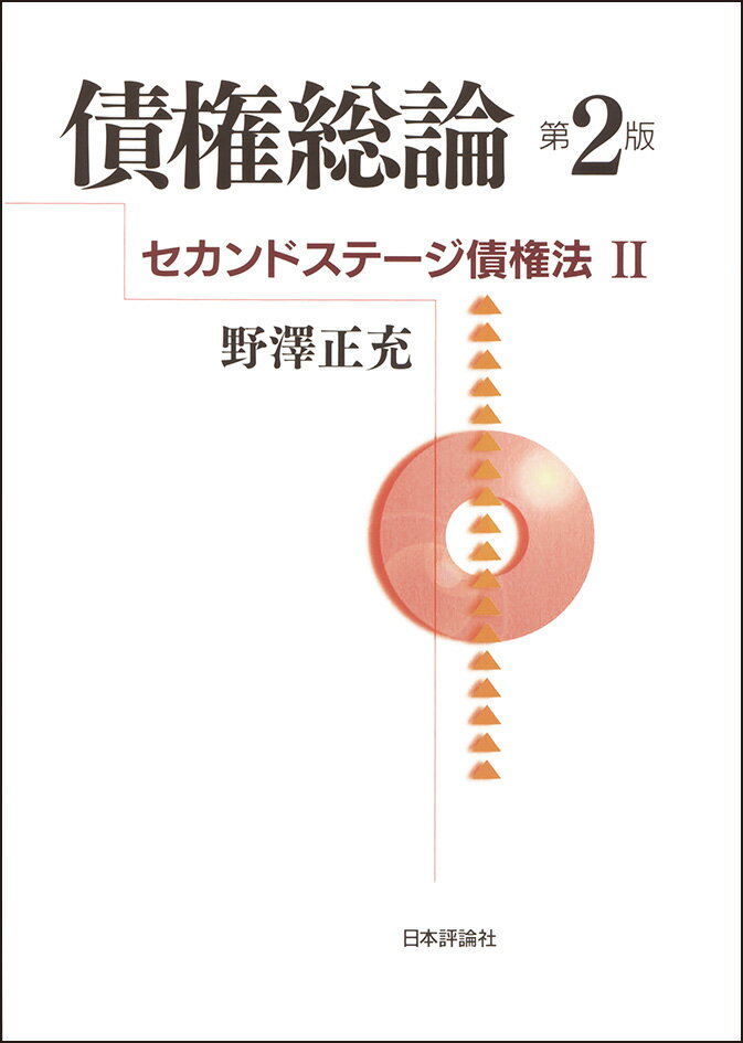 セカンドステージ債権法2　債権総論　第2版