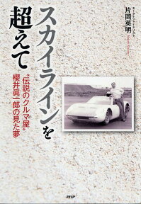 スカイラインを超えて “伝説のクルマ屋”櫻井眞一郎の見た夢 [ 片岡英明 ]