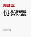 はぐれ又兵衛例繰控　タイトル未定 （双葉文庫） 