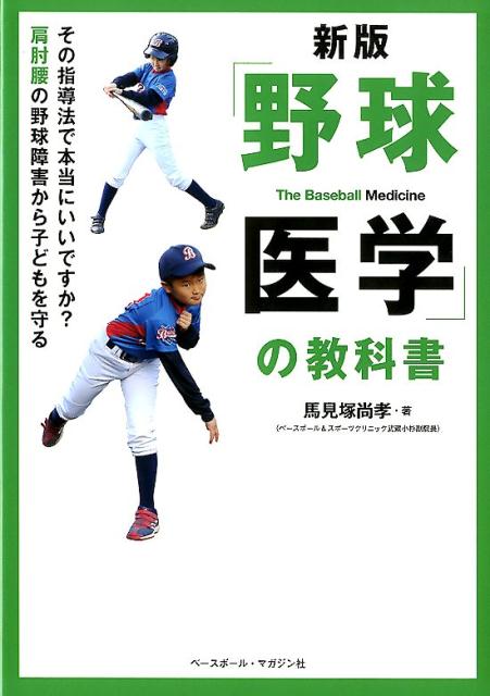 「野球医学」の教科書新版