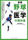 「野球医学」の教科書新版 [ 馬見塚尚孝 ]