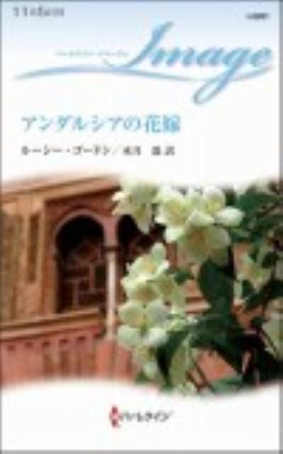 アンダルシアの花嫁 第1巻 表紙