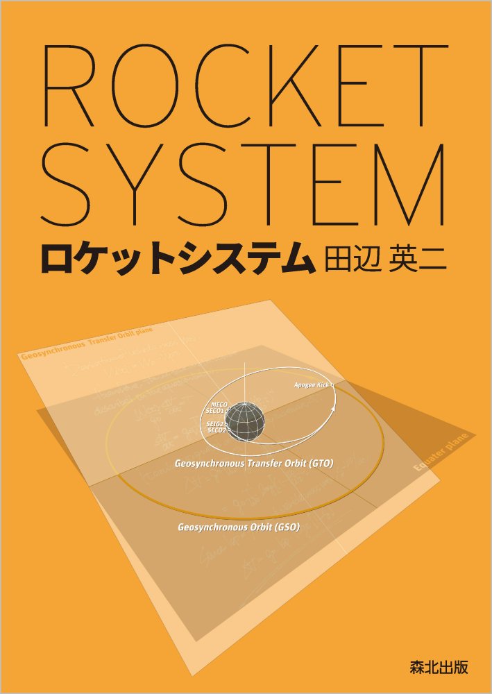 田辺 英二 森北出版ロケットシステム タナベ エイジ 発行年月：2024年01月26日 予約締切日：2023年12月12日 ページ数：392p サイズ：単行本 ISBN：9784627692015 田辺英二（タナベエイジ） 1934年北九州門司に生まれる。1998年MHIエアロスペースシステムズ株式会社を退社。非常勤講師歴：1983ー1987年東京大学工学部航空学科宇宙工学専修。1984ー1987年名古屋大学工学部航空学科。1992ー1994年防衛大学校理工学専攻航空宇宙工学科（本データはこの書籍が刊行された当時に掲載されていたものです） 1章　全般／2章　飛行モードと飛行経路／3章　構造・機構／4章　推進システム（液体ロケット）／5章　姿勢制御システム／6章　誘導システム／7章　電子・電気システム／8章　結び／付録 ロケット設計の第一線で活躍した技術者による、わかりやすい解説。ロケットはどのように飛行しているのか。ロケットの構造はどのようになっているのか。ロケットはどのようにして推力を得ているのか。ロケットの姿勢はどのように制御されるのか。 本 科学・技術 工学 機械工学 科学・技術 工学 宇宙工学