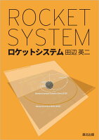 ロケットシステム