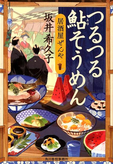 居酒屋ぜんや ハルキ文庫　時代小説文庫 坂井希久子 角川春樹事務所ツルツル アユ ソウメン サカイ,キクコ 発行年月：2018年09月 予約締切日：2018年09月13日 ページ数：245p サイズ：文庫 ISBN：9784758442015 坂井希久子（サカイキクコ） 1977年和歌山県生まれ。同志社女子大学学芸学部日本語日本文学科卒業。2008年「虫のいどころ」で第88回オール讀物新人賞を受賞。2015年『ヒーローインタビュー』が「本の雑誌増刊　おすすめ文庫王国2016」のエンターテインメント部門第1位に選ばれる。2017年『ほかほか蕗ご飯居酒屋ぜんや』で第6回歴史時代作家クラブ賞新人賞を受賞（本データはこの書籍が刊行された当時に掲載されていたものです） 五月晴れ／駆け落ち／七夕流し／俄事／黒い腹 山王祭に賑わう江戸。神田花房町の居酒屋「ぜんや」の常連客たちも、炎暑のなか祭りに心を躍らせていた。出門を禁じられている武家人の只次郎は、屋敷で育てている鴬の調子を見ていたが、甥の乙松が高熱にうなされ、町人に扮して急ぎ医者を呼びに走ることに。帰り道「ぜんや」に寄ると、女将のお妙に変装を笑われながらも、“食欲がないときにいいもの”を手渡され…。一方、お妙は夢の中で亡き夫・善助との思い出を蘇らせる。体に良い旬の植物・食材の知恵が詰まった、美味しい傑作人情小説第五巻。 本 小説・エッセイ 日本の小説 著者名・さ行 文庫 小説・エッセイ