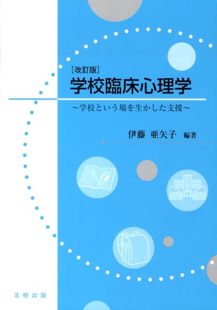 学校臨床心理学改訂版 学校という場を生かした支援 [ 伊藤亜矢子 ]