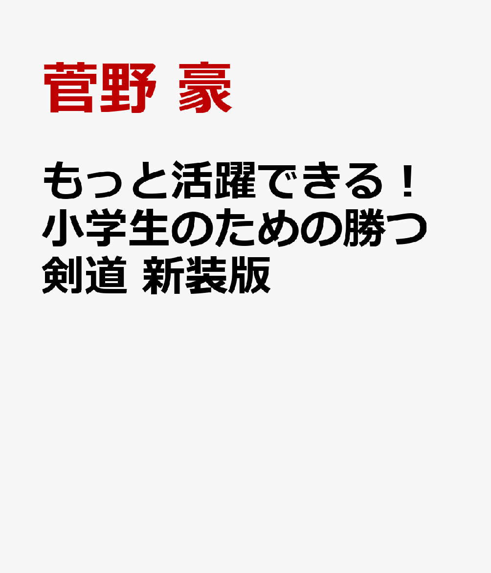 もっと活躍できる！小学生のための勝つ剣道 新装版