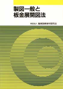 製図一般と板金展開図法 職業訓練教材研究会