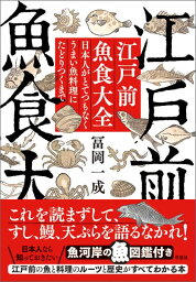 江戸前魚食大全 日本人がとてつもなくうまい魚料理にたどりつくまで [ 冨岡一成 ]