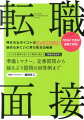 押さえるポイントはたったこれだけ！絶対うまくいく受け答えの極意。１万人の応募者を見てきた著者が教える「採用の決め手」。