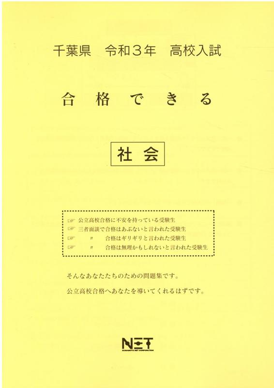 千葉県高校入試合格できる社会（令和3年度）