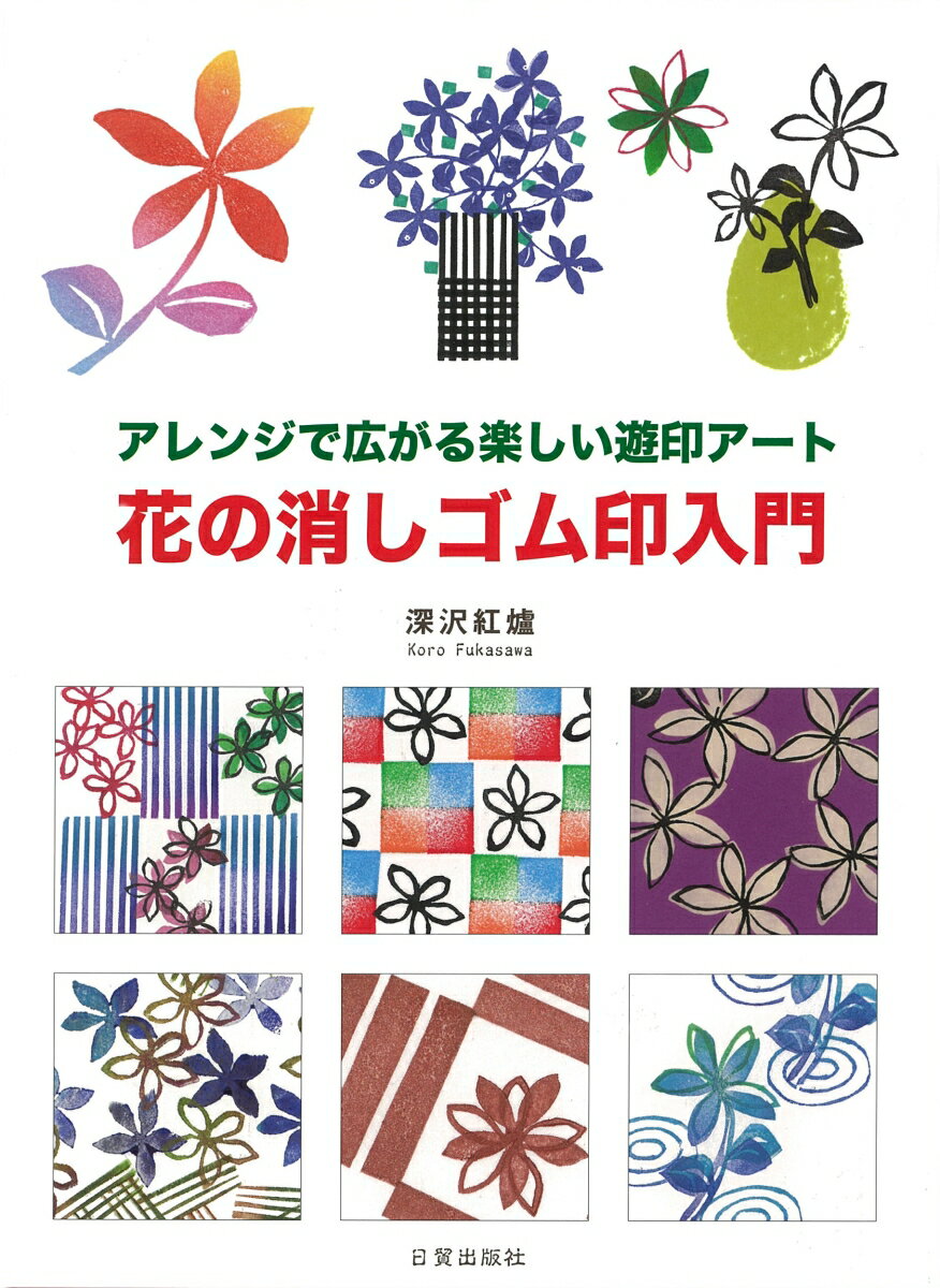 本書は、シンプルな花の消しゴム印で多彩な表現を楽しむ「遊印アート」の入門書です。彫り方の基本から、印ならではの「反復性・複数性」を生かしたアレンジ方法まで、わかりやすく紹介。重ねて押したり、連続で押したり、組み合わせて押したり、背景を作って演出したり…。一つの印を最大限に楽しむためのアイデアを詰め込みました。