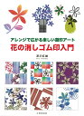 アレンジで広がる楽しい遊印アート 深沢　紅爐 日貿出版社ハナノケシゴムインニュウモン フカサワ　コウロ 発行年月：2014年10月03日 予約締切日：2014年10月02日 ページ数：87p サイズ：単行本 ISBN：9784817082015 深沢紅爐（フカサワコウロ） 1943年、東京生まれ。篆刻を川澄光雄氏に、書を中村梅雅氏に、水墨画を宮下紫仙氏に師事。1992年に開催した初個展にて「詩遊印」を発表。同年「紅爐会」を主宰。自由に印を彫って、自由に表現する「遊印アート」を創始。1998年に「日本遊印アート協会」を設立、代表を務める。1999年より「日本遊印アート協会全国公募展」を開催。現在、「日本遊印アート協会」代表、「紅爐会」主宰、「青枢会」理事（本データはこの書籍が刊行された当時に掲載されていたものです） 第1章　基本レッスン（デザインカッターと彫刻刀／彫る前に／彫る時のポイント／面の表現と線の表現／「白い線」を彫ってみよう　ほか）／第2章　表現のアイデア（インクパッドと組み合わせてスタンプ／抽象模様と組み合わせてスタンプ／他のモチーフと組み合わせてスタンプ／漂白剤をつけてスタンプ／リペル液で背景を作る　ほか） 本書は、シンプルな花の消しゴム印で多彩な表現を楽しむ「遊印アート」の入門書です。彫り方の基本から、印ならではの「反復性・複数性」を生かしたアレンジ方法まで、わかりやすく紹介。重ねて押したり、連続で押したり、組み合わせて押したり、背景を作って演出したり…。一つの印を最大限に楽しむためのアイデアを詰め込みました。 本 ホビー・スポーツ・美術 工芸・工作 印章・篆刻