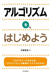 アルゴリズムを、はじめよう [ 伊藤静香 ]