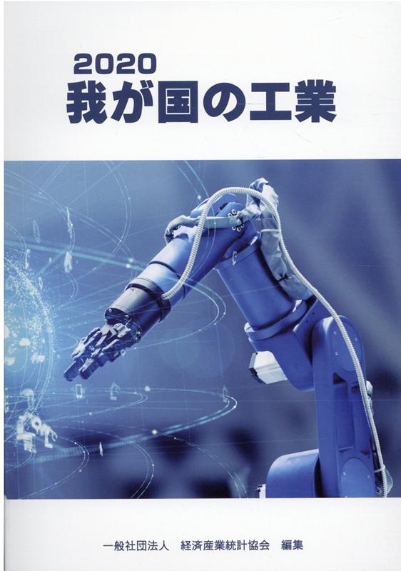 我が国の工業（2020）