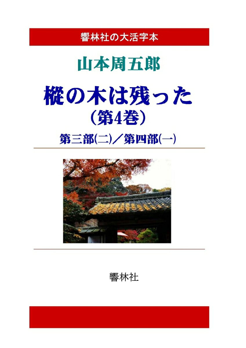 【POD】【大活字本】山本周五郎「樅の木は残った（第4巻）」（全5巻）(響林社の大活字本シリーズ)