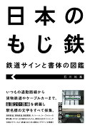 日本のもじ鉄　鉄道サインと書体の図鑑