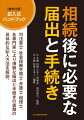 司法書士・社会保険労務士・弁護士・税理士、各専門家により煩雑な届出と手続きの書類の具体的な記入方法を解説。巻末付録・記入式ハンドブック。