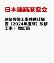 建築設備工事共通仕様書（2024年度版）改修工事 増訂版 品質 性能を確保するための仕様書 日本建築家協会