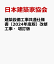 建築設備工事共通仕様書（2024年度版）改修工事・増訂版