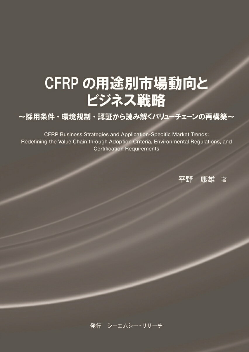 CFRPの用途別市場動向とビジネス戦略（PDF版）