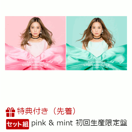 【セット組】【先着特典】Love Collection 2 〜pink〜＆Love Collection 2 〜mint〜 (初回生産限定盤) (A5クリアファイル2枚付き)