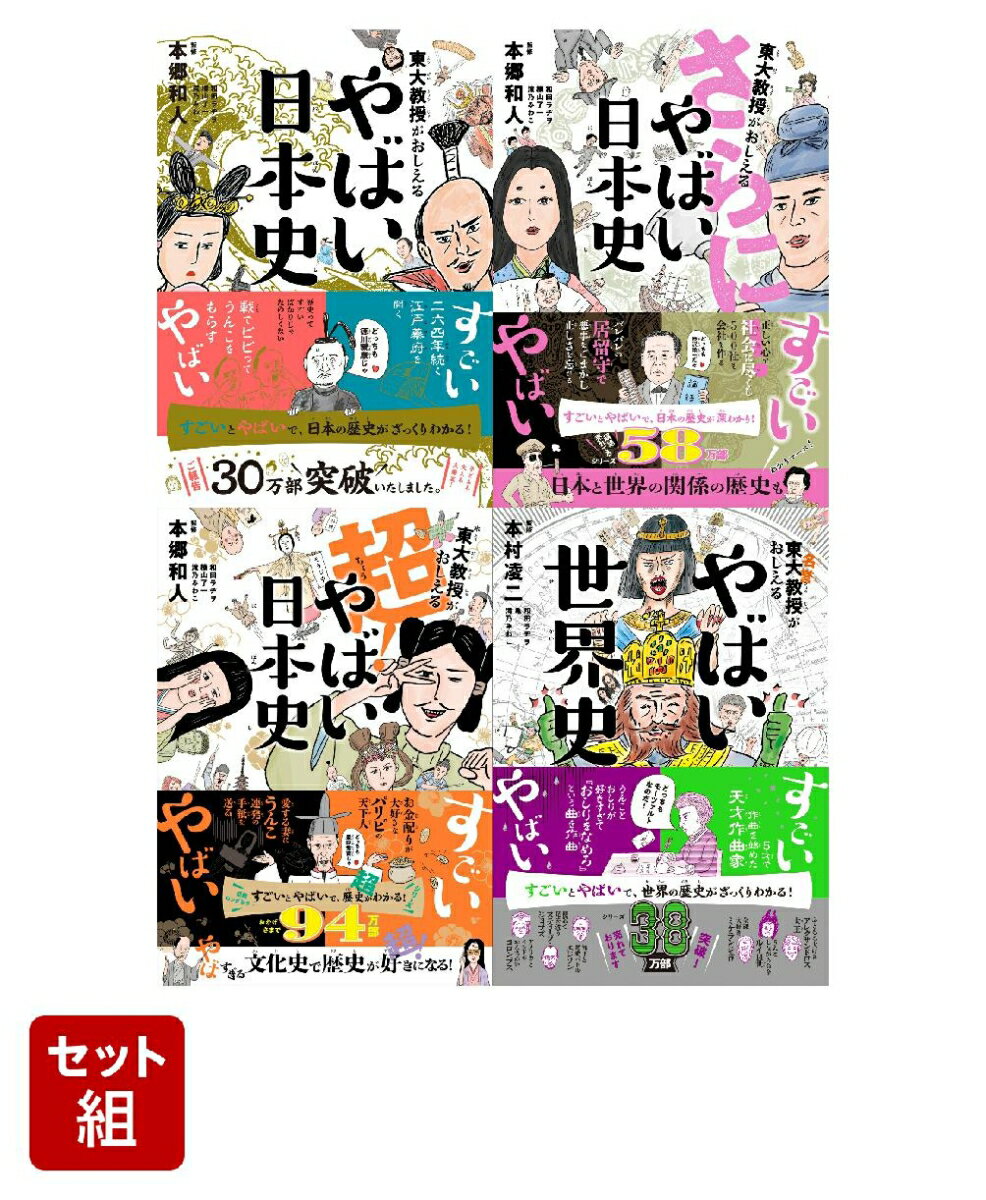 東大教授がおしえる やばい日本史・世界史 シリーズ4点セット