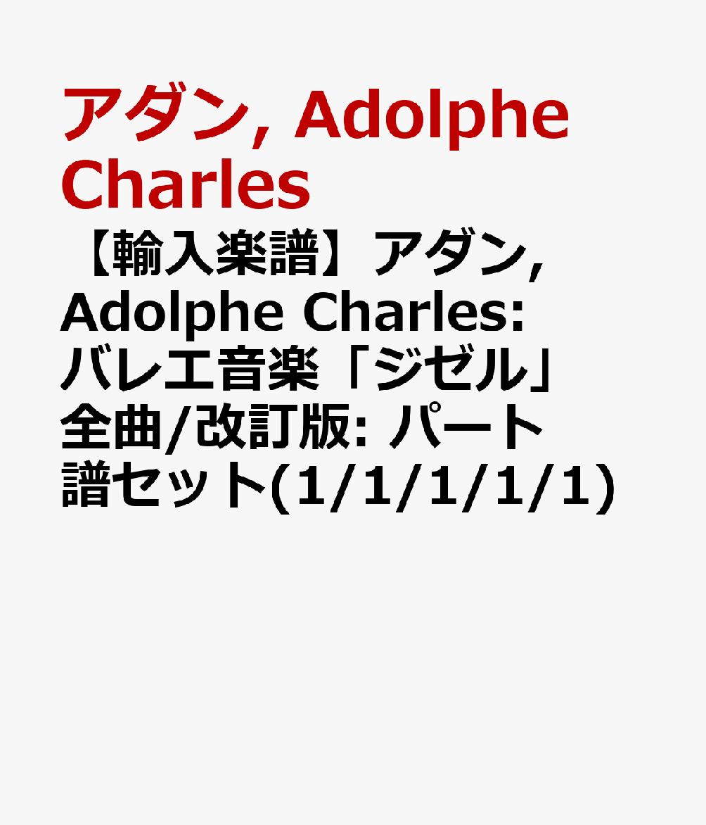 【輸入楽譜】アダン, Adolphe Charles: バレエ音楽「ジゼル」全曲/改訂版: パート譜セット(1/1/1/1/1) [ アダン, Adolphe Charles ]