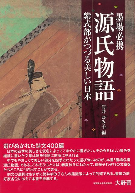 【バーゲン本】墨場必携源氏物語ー紫式部がつづる美しい日本
