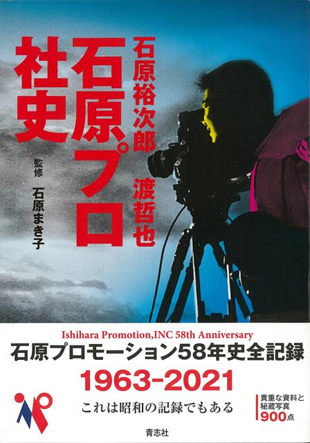 【バーゲン本】石原裕次郎・渡哲也　石原プロ社史