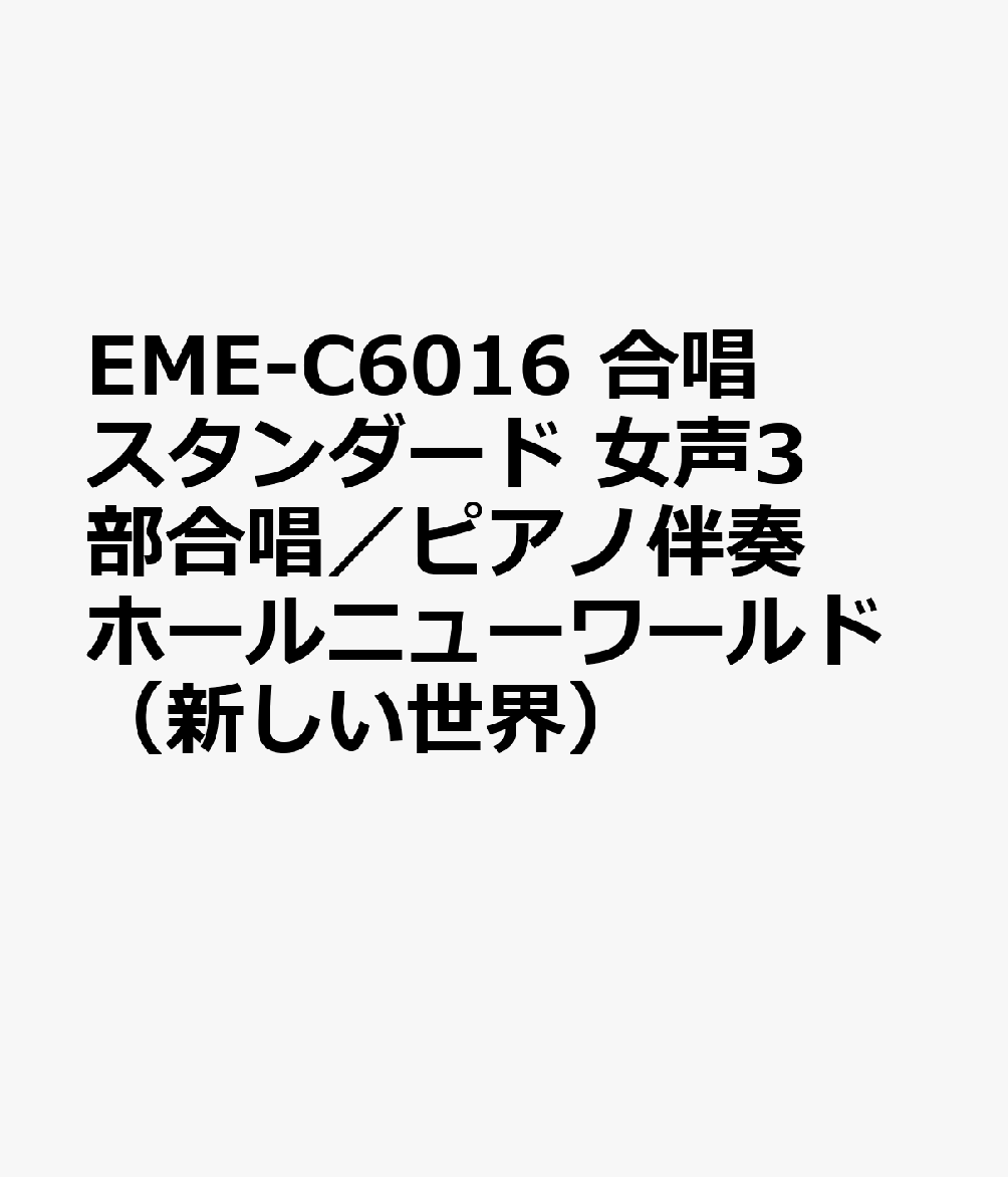 EME-C6016　合唱スタンダード　女声3部合唱／ピアノ伴奏　ホールニューワールド（新しい世界）