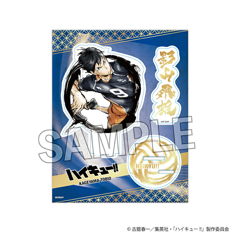 ハイキュー!!　激闘!!煌めきアクリルスタンド　影山飛雄
