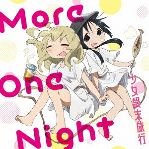 TVアニメ「少女終末旅行」エンディングテーマ「More One Night」