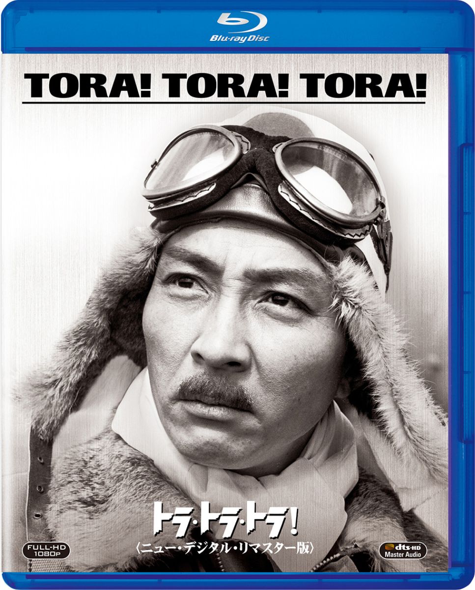 トラ・トラ・トラ!＜ニュー・デジタル・リマスター版＞【Blu-ray】 [ ジョセフ・コットン ]