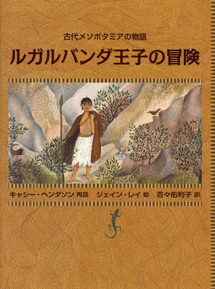 ルガルバンダ王子の冒険