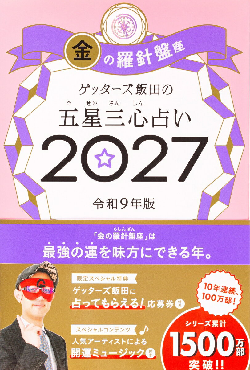 売上No.1（書籍＞実用ジャンル 2025年9月〜2026年3月 CDP CANTERA調べ）＆10年連続100万部！ 8万人以上を占った芸能界最強占い師が送る「開運の手引き」2027年版。パッとひらいて超☆開運！（☆）