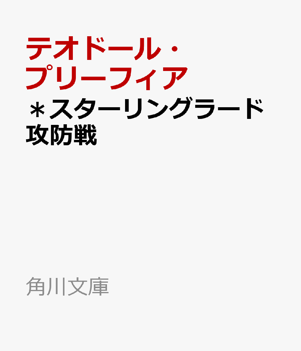 ＊スターリングラード攻防戦