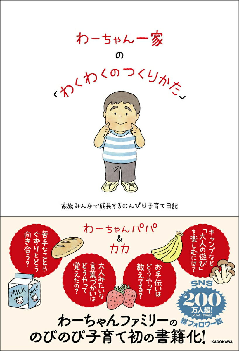 わーちゃん一家の「わくわくのつくりかた」 家族みんなで成長するのんびり子育て日記 [ わーちゃんパパ＆カカ ]