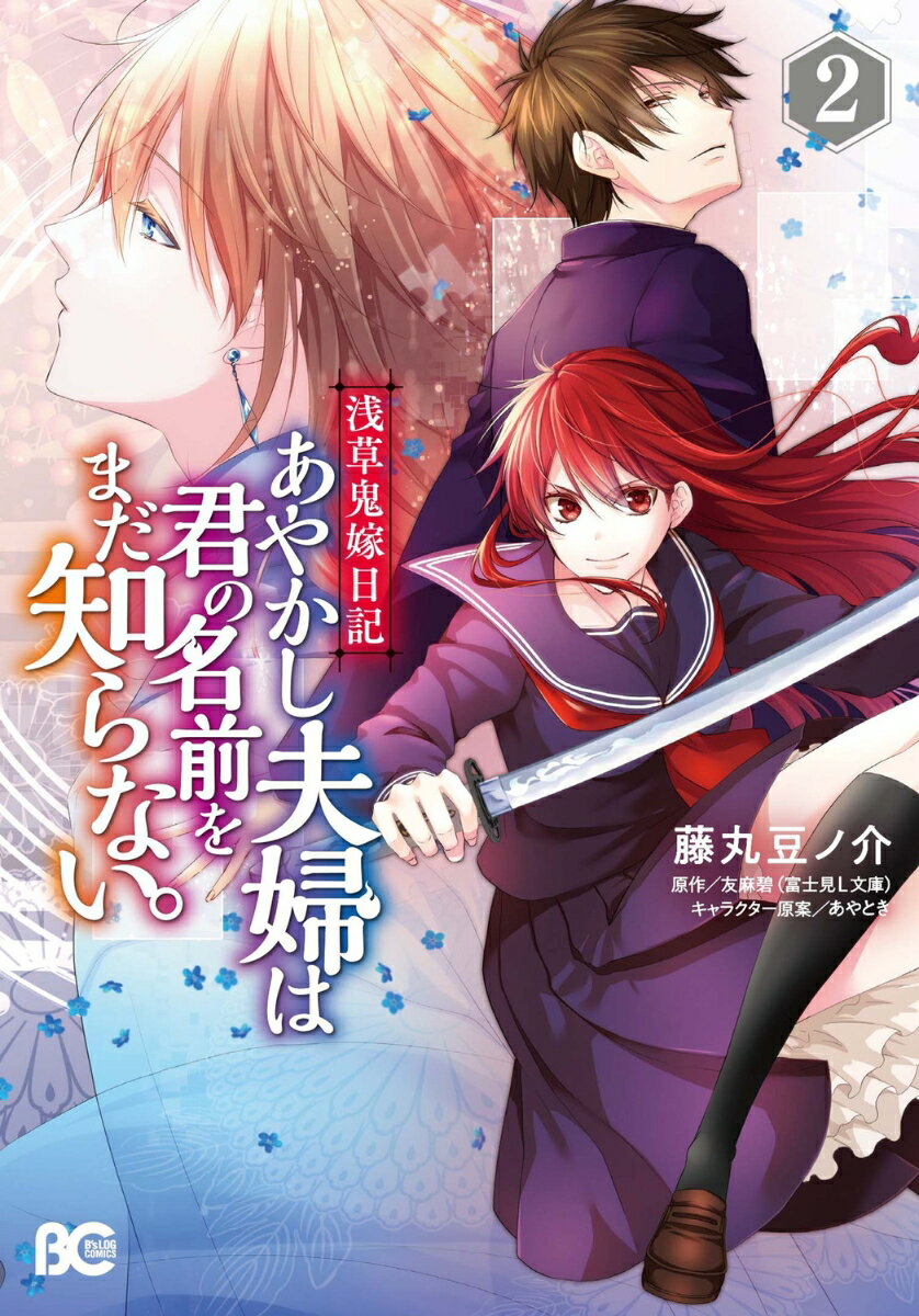 浅草鬼嫁日記　あやかし夫婦は君の名前をまだ知らない。 2巻