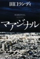 田口ランディ『マアジナル』表紙