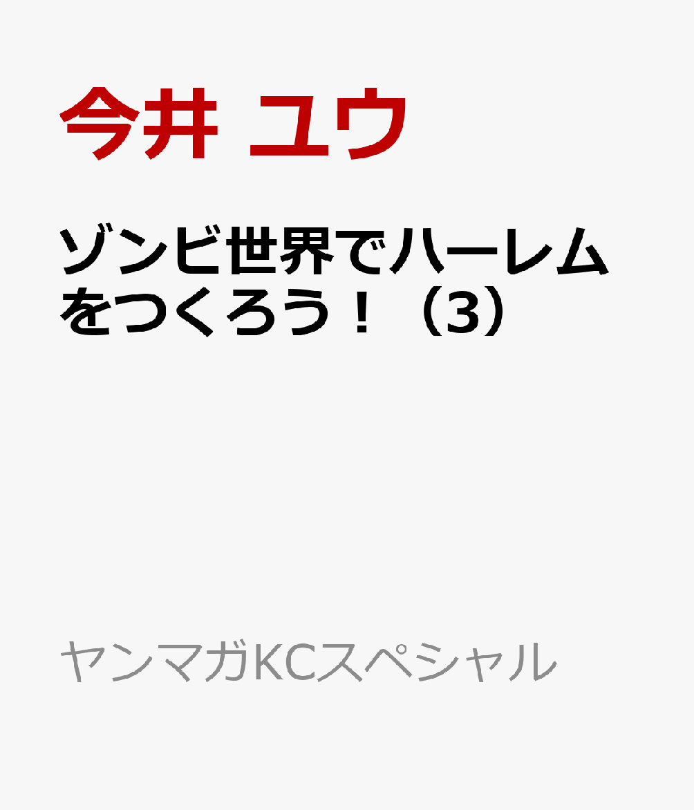 ゾンビ世界でハーレムをつくろう！（3）