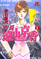 市長 遠山京香 1巻