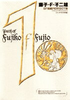 藤子・F・不二雄SF短編集＜PERFECT版＞1 ミノタウロスの皿