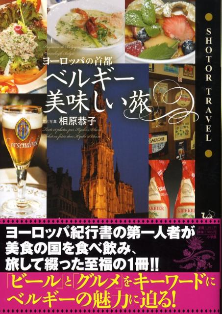 ベルギー美味しい旅